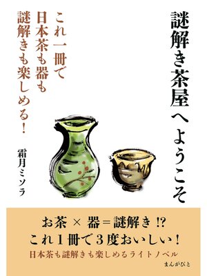 cover image of 謎解き茶屋へようこそ　これ一冊で日本茶も器も謎解きも楽しめる!20分で読めるシリーズ
